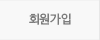 회원가입